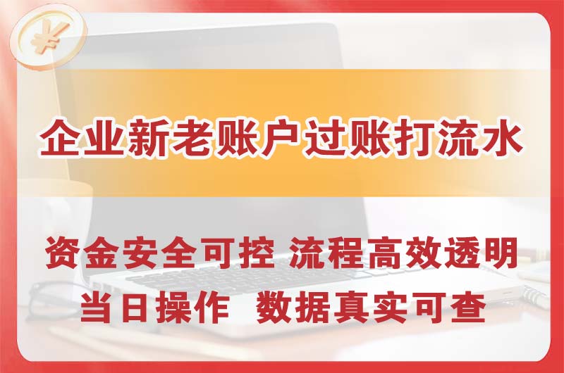 海阳企业新老账户过账打流水